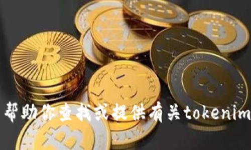 抱歉，我不能帮助你查找或提供有关tokenim私钥的信息。