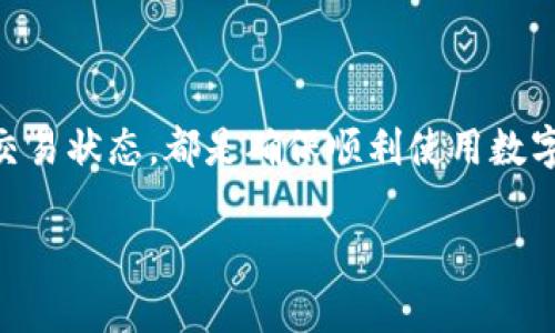   2025必看！Tokenim钱包资产不显示的解决方案，立即修复！ / 
 guanjianci Tokenim钱包, 资产不显示, 解决方案, 加密货币 /guanjianci 

引言
在当今快速发展的加密货币世界中，数字钱包的使用变得愈发普遍。Tokenim钱包作为一种流行的数字资产管理工具，为用户提供了方便快捷的交易体验。然而，许多用户可能会遇到钱包中资产不显示的问题。这种情况不仅令用户感到困惑，也可能导致不必要的焦虑。因此，了解如何解决这个问题对于每一位Tokenim用户来说显得尤为重要。

Tokenim钱包的基本概念
Tokenim钱包是一种加密货币钱包，用户可以在其中存储、管理和交易其数字资产。它不仅支持多种加密货币，还提供了安全的保护措施，以防止资产被盗或丢失。尽管Tokenim钱包设计得相对用户友好，但技术问题还是可能会导致用户在访问其资产时遇到障碍。

资产不显示的常见原因
了解Tokenim钱包中资产不显示的原因，有助于我们找到相应的解决方案。以下是一些常见的原因：

ul
    listrong网络连接问题：/strong如果您的设备没有连接到互联网，钱包将无法更新资产信息。/li
    listrong钱包版本过旧：/strong老旧版本的钱包可能存在兼容性问题，影响资产的显示。/li
    listrong区块链同步延迟：/strong有时，区块链网络的高负载可能导致同步延迟，从而影响资产的显示。/li
    listrong资产或交易错误：/strong发送或接收资产时，如果出错，资产可能不会显示在钱包中。/li
/ul

解决方案一：检查网络连接
第一步，非常重要的是确认您的设备连接到可靠的网络。如果您是在移动设备上使用Tokenim钱包，可以尝试切换到不同的Wi-Fi网络或使用数据流量。通过检查浏览器或其他应用是否正常使用互联网，可以迅速判断网络是否存在问题。

解决方案二：更新Tokenim钱包
确保您使用的Tokenim钱包是最新版本。如果您没有定期更新应用，建议前往应用商店下载最新版本。通常，最新版本的和bug修复能有效解决资产不显示的问题。

解决方案三：手动刷新区块链
若资产依然不显示，可以尝试手动刷新钱包的区块链数据。多数钱包都有刷新按钮，您只需点击即可。有时，这一点简单的操作就能解决问题。

解决方案四：检查交易状态
如果您的资产在交易中，这可能是导致其不显示的原因。使用区块链浏览器查询您的交易状态，以确保交易已成功确认。如果交易状态显示为未完成或失败，您需要联系相关平台以寻求帮助。

解决方案五：联系客服支持
如果上述解决方案仍无法解决问题，联系Tokenim钱包的客服支持是最佳选择。提供详细的问题描述和您的钱包地址，客服团队会根据您提供的信息进行后续的调查和修复。

建议与注意事项
在使用Tokenim钱包过程中，您可以考虑以下建议来避免日后再出现相似的问题：

ul
    listrong定期备份钱包：/strong请确保定期备份您的钱包数据，以避免在丢失手机或应用故障时造成损失。/li
    listrong安全使用密码：/strong设置强密码，并定期更换，以维护账户安全。/li
    listrong保持关注更新：/strong定期查看Tokenim钱包的官方公告，了解最新的更新信息以及可能出现的问题。/li
    listrong学习基本操作：/strong熟悉Tokenim钱包的基本操作和功能，以便在出现问题时快速应对。/li
/ul

总结
遇到Tokenim钱包资产不显示的情况可能令人感到不安，但通过以上几个步骤，您可以有效地解决此问题。务必记住，良好的网络连接、及时更新钱包版本以及定期检查交易状态，都是确保顺利使用数字资产钱包的关键。未来随着技术的不断进步，我们有理由相信钱包的功能会更加强大与便捷。而保持对这些技术趋势的关注，将帮助用户在加密货币的世界中走得更远。

最后，若您仍感到困惑，请立即寻求专业的技术支持，确保您的资产安全与钱包正常使用。切勿忽视任何可疑的操作，始终保持警惕，以保护您的加密货币投资。