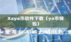 2025必看：如何选择和使用私人以太坊钱包，立即