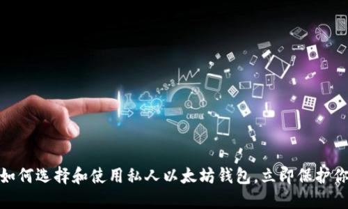 2025必看：如何选择和使用私人以太坊钱包，立即保护你的数字资产