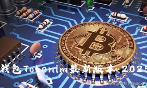 立即体验以太坊钱包Tokenim最新版本：2025必看的加密工具
