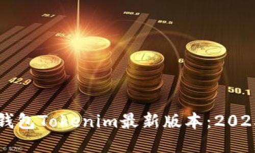 立即体验以太坊钱包Tokenim最新版本：2025必看的加密工具