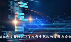 ziaoti立即了解：2017年比特币钱包的选择与安全建