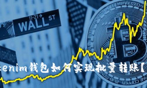 2025必看：Tokenim钱包如何实现批量转账？立即掌握技巧！