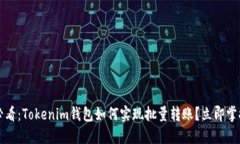 2025必看：Tokenim钱包如何实现批量转账？立即掌握