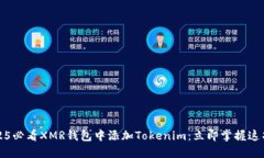 如何在2025必看XMR钱包中添加Tokenim：立即掌握这项