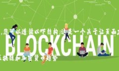 要创建关于“Tokenim”的中文版网页，您可以遵循