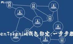 立即解除TokenTokenim钱包绑定：一步步教你如何操
