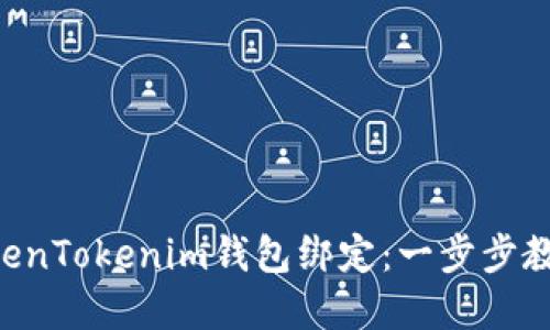 立即解除TokenTokenim钱包绑定：一步步教你如何操作!