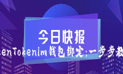 立即解除TokenTokenim钱包绑定：一步步教你如何操作!