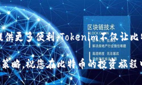 jiaoti如何在Tokenim上添加BTC？2025必看指南/jiaoti  
Tokenim, BTC, 加密货币, 钱包/guanjianci

引言
在当今快速发展的数字货币市场中，BTC（比特币）作为最早和最知名的加密货币之一，依然是吸引众多投资者和Crypto爱好者的焦点。许多平台纷纷推出支持BTC的功能，Tokenim就是其中之一。本文将为您提供一个详细的指南，教您如何在Tokenim平台上快速添加BTC，让您能够更方便地管理和交易您的比特币资产。

什么是Tokenim？
Tokenim是一个多功能的加密货币钱包和交易平台，旨在为用户提供安全、便捷的数字资产管理体验。用户可以在Tokenim上存储、交易和交换多种加密货币，包括比特币、以太坊等。值得一提的是，Tokenim还支持多种先进的安全措施，确保用户的资产得到良好的保护。

为什么选择Tokenim添加BTC？
选择Tokenim的理由有很多。首先，Tokenim界面友好，适合各类用户，无论您是新手还是经验丰富的投资者都能轻松上手。其次，Tokenim的安全性非常高，采用了多重加密技术，确保您的比特币以及其他加密资产远离盗窃风险。此外，Tokenim还提供多种便捷的交易工具，让用户能够快速捕捉市场机会，及时进出场交易。

如何在Tokenim添加BTC：具体步骤
接下来，我们将详细介绍如何在Tokenim上添加BTC，以便您充分利用此平台的便利性。

h4第一步：注册和登录账户/h4
如果您尚未在Tokenim注册账户，首先需要访问Tokenim官方网站（或下载官方应用），并按照指示完成注册。完成注册后，请确保通过邮箱或手机验证来激活您的账户。登录后的界面将是您进行各种操作的主场所。

h4第二步：创建BTC钱包/h4
在登录到Tokenim后，您需要创建一个比特币钱包。通常，在您的账户页面，您可以找到“钱包”或“资产”选项。在这个选项中，您应该可以找到一个“添加新钱包”或“创建钱包”的按钮。点击后选择BTC，并按照提示完成钱包的创建过程。在这个过程中，您可以设定钱包的名称，以便于未来的管理。

h4第三步：获取BTC地址/h4
成功创建比特币钱包后，您将获得一个唯一的BTC地址。这个地址是在进行比特币转账时必不可少的。请务必保留好这个地址，以避免在转账时出现错误。有些平台可能会提供扫描二维码的功能，这样您可以更方便地分享地址。

h4第四步：向BTC钱包充值/h4
充值过程通常比较简单，您可以通过其他加密货币交易所或平台将您的BTC转入到Tokenim的比特币钱包。根据之前获得的BTC地址，将您想转移的比特币数额填入，并选择转账。请注意，转账过程中可能会有不同的手续费，务必要查看相关信息。

h4第五步：确认交易/h4
转账一旦开始，由于区块链网络的特性，通常需要一段时间才能确认交易。在大多数情况下，您可以在Tokenim的交易记录中查看到转账状态。确保交易成功，您就可以看到您的BTC出现在您的钱包余额中。

管理您的BTC资产
成功添加BTC后，您将能够在Tokenim上浏览和管理您的比特币资产。在您的资产页面，您可以查看实时的BTC价格，以及您的钱包余额。此外，Tokenim还会定期发布市场分析和投资建议，帮助您制定更好的投资策略。

交易与投资建议
如果您计划在Tokenim上进行BTC交易，建议您时刻关注市场动态，及时把握机会。已经有很多投资者通过灵活的交易策略在比特币投资中获利。例如，您可以设置限价单或者止损单，以保护您的资产不受到市场波动的影响。但是，请注意在加密市场中，风险与收益并存，做投资决策时一定要谨慎。

安全管理：保护您的BTC
安全是数字货币投资中极为重要的一环。在使用Tokenim时，您可以采取以下措施来提高安全性：
ul
li启用双重认证（2FA）：通过手机或其他设备添加额外的安全层，可以显著降低被盗风险。/li
li定期更改密码：确保您的账户密码复杂且独特，并定期更新，避免容易被破解。/li
li注意网络安全：尽量避免在公共Wi-Fi下进行交易，以防止数据洩露。/li
li备份钱包信息：确保定期备份您的钱包信息，以便在需要时能够找回资产。/li
/ul

总结
通过以上步骤，您已经学会了如何在Tokenim平台上添加BTC，管理您的比特币资产。随着数字货币市场的快速发展，掌握这些技能将为您日后的投资提供更多便利。Tokenim不仅让比特币的交易变得简单高效，同时也为用户提供了安全的环境。希望本文能够成为您在投资路上的有力帮助，让您能够在2025年的加密市场中占得先机。

在此过程中，若您有任何疑问，Tokenim的客户服务团队随时欢迎您的咨询。同时，请持续关注加密货币市场的动态与技术发展，以便及时调整您的投资策略。祝您在比特币的投资旅程中一帆风顺！