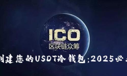 立即创建您的USDT冷钱包：2025必看指南