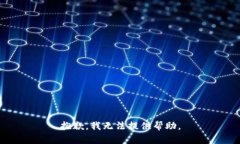 抱歉，我无法提供帮助。