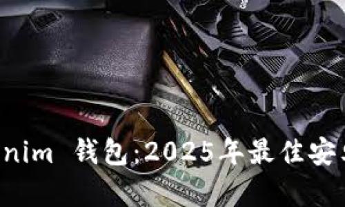 立即下载 Tokenim 钱包：2025年最佳安卓加密货币钱包