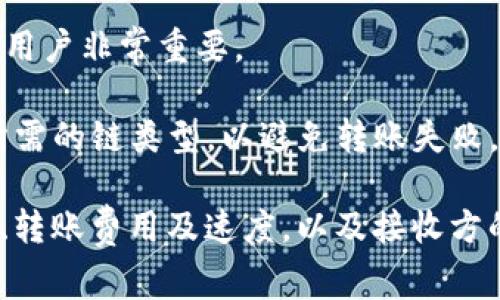 转出USDT（Tether）到钱包时，选择哪个区块链链名称主要取决于您的钱包支持哪种链。USDT可以在多个区块链上进行转移，最常用的链包括但不限于以下几种：

1. **Ethereum (ERC20)**：这是USDT最初发行的区块链，许多用户和交易所仍然使用ERC20版本的USDT。如果您的钱包支持ERC20代币，那么您可以选择此链。

2. **Tron (TRC20)**：近年来，Tron链因其低交易费用和快速的转账速度而受到欢迎。许多用户倾向于选择TRC20版本的USDT，特别是在进行小额转账时。

3. **Omni Layer**：这是最早发行USDT的方式，基于比特币区块链。然而，由于Omni的使用变得不那么普遍，很多用户可能不再选择这种方式。

4. **BSC (BEP20)**：在Binance Smart Chain上，USDT也以BEP20的形式存在。BSC因其低手续费和快速的交易确认时间而受到用户喜爱。

在选择链名称时，请确保以下几点：

- **钱包兼容性**：确认您使用的钱包支持您选择的链。不同的钱包对不同的链支持情况不同，确保传输成功。

- **手续费**：不同链的转账费用差异较大，选择手续费较低的链可以更高效地进行转账。

- **速度**：某些链的交易确认速度较快，这对于需要快速转账的用户非常重要。

- **接收方要求**：如果您是将USDT转账给他人，请确认接收方所需的链类型，以避免转账失败。

综上所述，选择合适的链名称转出USDT取决于您的钱包支持情况、转账费用及速度，以及接收方的要求。通过了解这些信息，您可以更顺利地进行USDT的转账。