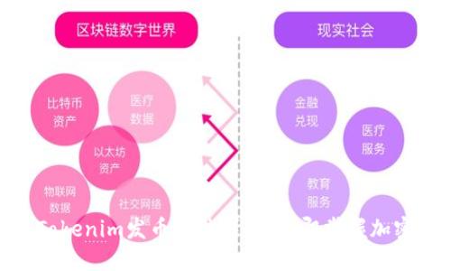 2025必看：Tokenim发币方法详解，立即掌握加密货币的未来