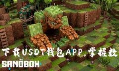 2025必看：如何快速下载USDT钱包APP，掌握数字货币