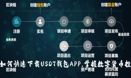 2025必看：如何快速下载USDT钱包APP，掌握数字货币投资的第一步