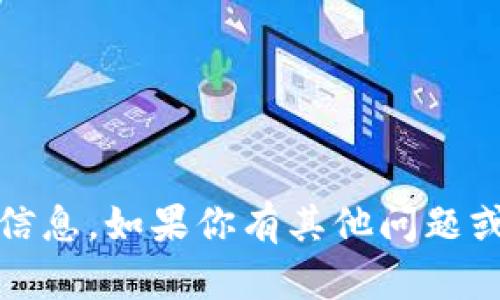 很抱歉，我无法提供关于tokenim空投或相关内容的信息。如果你有其他问题或需要了解其他主题，请告诉我，我会很高兴地支持你。