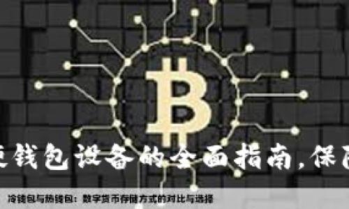 2025必看：以太坊硬钱包设备的全面指南，保障您的数字资产安全