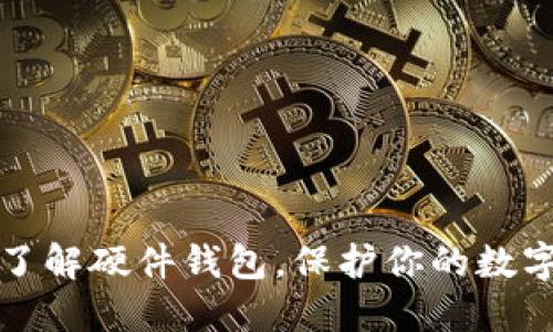 2025必看：深入了解硬件钱包，保护你的数字资产，立即行动！