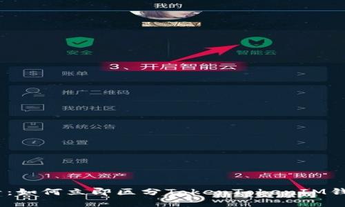 2025必看：如何立即区分TokenTokenIM钱包的真假