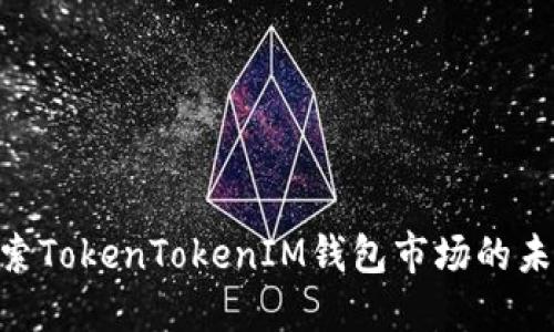 2025必看！探索TokenTokenIM钱包市场的未来趋势与机会