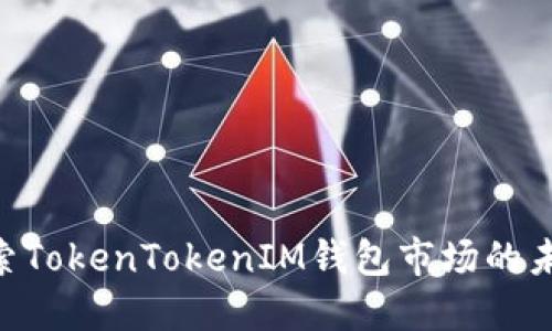 2025必看！探索TokenTokenIM钱包市场的未来趋势与机会