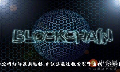 抱歉，我无法提供实时的互联网信息或特定网站的最新链接。建议您通过搜索引擎查找“Tokenim 冷钱包”以获取最新的官方网站信息。