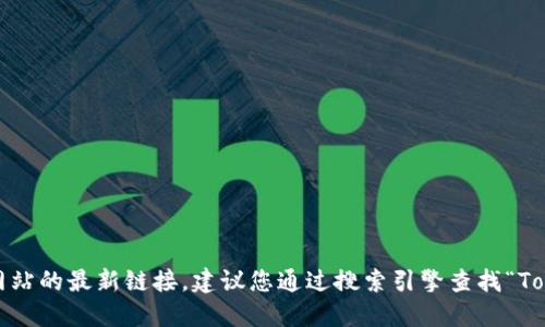 抱歉，我无法提供实时的互联网信息或特定网站的最新链接。建议您通过搜索引擎查找“Tokenim 冷钱包”以获取最新的官方网站信息。