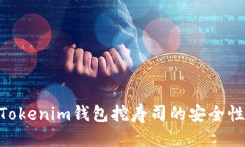 2025必看：Tokenim钱包挖寿司的安全性分析与建议