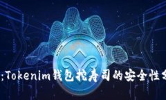 2025必看：Tokenim钱包挖寿司的安全性分析与建议