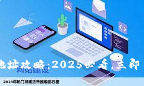 比特币绑定钱包地址攻略：2025必看，立即了解如何安全配置