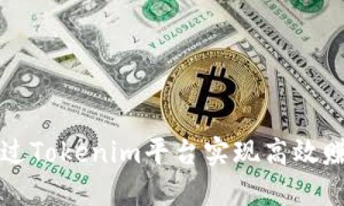 2025必看：如何通过Tokenim平台实现高效赚钱，立即掌握技巧！