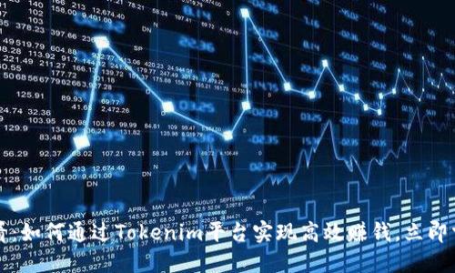 2025必看：如何通过Tokenim平台实现高效赚钱，立即掌握技巧！