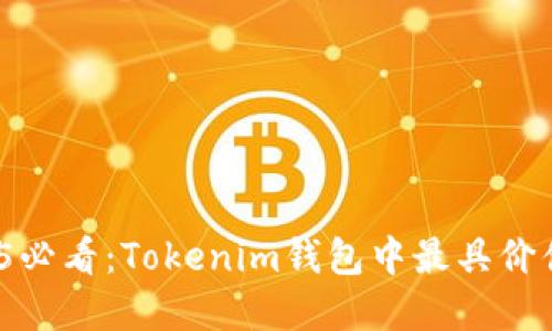 立即获取！2025必看：Tokenim钱包中最具价值的空投币盘点