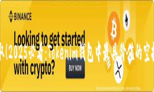 立即获取！2025必看：Tokenim钱包中最具价值的空投币盘点