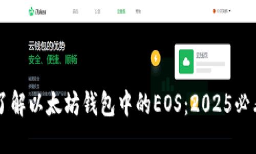 立即了解以太坊钱包中的EOS：2025必看指南