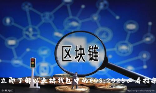 立即了解以太坊钱包中的EOS：2025必看指南