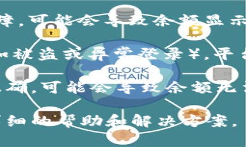 在Tokenim中，BTC显示为0可能有以下几种原因：

1. **账户未充值**：首先，您需要确保您的账户中确实有比特币。如果您刚注册或者之前没有转入任何BTC，账户自然会显示为0。

2. **网络问题**：有时候，由于网络不稳定，Tokenim信息的刷新可能会出现延迟。这种情况下，建议您稍等片刻再检查。

3. **API或数据同步问题**：如果Tokenim与区块链网络之间的数据同步出现问题，可能会导致BTC余额显示错误。可以尝试刷新页面或重新登录账户。

4. **技术故障**：如果平台正在进行维护或遇到了技术上的故障，可能会导致余额显示不正常。您可以检查Tokenim的官方渠道以获取相关通知。

5. **安全问题**：在某些情况下，如果您的账户存在安全问题（如被盗或异常登录），平台可能会暂停显示余额以保护您的资金安全。

6. **钱包地址错误**：如果您在Tokenim中添加的BTC地址不正确，可能会导致余额无法显示。请确认您输入的钱包地址是正确的。

如果以上原因都不适用，建议您联系Tokenim的客服以获取更详细的帮助和解决方案。