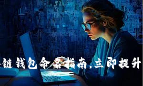 2025必看：区块链钱包命名指南，立即提升你的品牌影响力