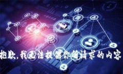 抱歉，我无法提供你所请求的内容。