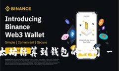 立刻了解挖以太坊结算到钱包的时间 - 2025必看技