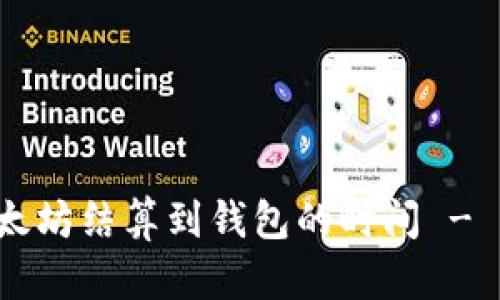 立刻了解挖以太坊结算到钱包的时间 - 2025必看技巧