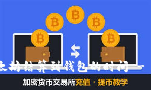 立刻了解挖以太坊结算到钱包的时间 - 2025必看技巧