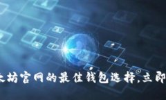 2025必看：以太坊官网的最佳钱包选择，立即获取
