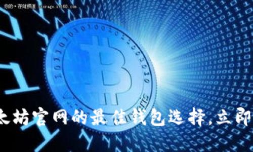 2025必看：以太坊官网的最佳钱包选择，立即获取安全保障！