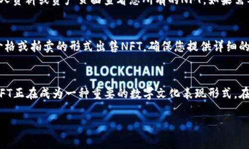 要在Tokenim平台上显示NFT（非同质化代币），可以按照以下步骤进行操作：

1. 创建并连接钱包
首先，您需要一个支持NFT的加密钱包，例如MetaMask或Trust Wallet。下载并安装钱包后，按照提示创建一个新钱包或导入已有钱包。确保您已经将钱包连接到Tokenim平台。

2. 登录Tokenim账户
访问Tokenim网站，使用您的账户信息登录。如果您还没有账户，您需要先注册一个。

3. 创建或导入NFT
在Tokenim平台上，您可以选择直接创建新的NFT或者导入已经拥有的NFT。如果您选择创建NFT，您需要上传数字艺术品或其他类型的内容，并填写相关的描述和属性信息。

4. 显示您的NFT
一旦您创建或导入了NFT，Tokenim将自动将其列在您的个人主页或作品集页面上。您可以通过个人资料或资产页面查看您所有的NFT。如果需要，您还可以设置NFT的隐私和展示选项。

5. NFT市场交易
如果您希望展示NFT并进行交易，可以将它们上架到Tokenim市场。在市场上，您可以选择以固定价格或拍卖的形式出售NFT。确保您提供详细的描述和吸引人的视觉效果，以吸引潜在买家。

总结
通过以上步骤，您就可以在Tokenim平台上成功显示和管理您的NFT。随着数字资产的日益普及，NFT正在成为一种重要的数字文化表现形式。在这个过程中，确保保持您的钱包安全，以及定期检查Tokenim平台的更新，以获取新的功能和改进。

希望这些信息对您有所帮助！如果您有其他问题，欢迎随时询问。