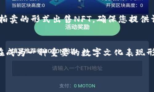 要在Tokenim平台上显示NFT（非同质化代币），可以按照以下步骤进行操作：

1. 创建并连接钱包
首先，您需要一个支持NFT的加密钱包，例如MetaMask或Trust Wallet。下载并安装钱包后，按照提示创建一个新钱包或导入已有钱包。确保您已经将钱包连接到Tokenim平台。

2. 登录Tokenim账户
访问Tokenim网站，使用您的账户信息登录。如果您还没有账户，您需要先注册一个。

3. 创建或导入NFT
在Tokenim平台上，您可以选择直接创建新的NFT或者导入已经拥有的NFT。如果您选择创建NFT，您需要上传数字艺术品或其他类型的内容，并填写相关的描述和属性信息。

4. 显示您的NFT
一旦您创建或导入了NFT，Tokenim将自动将其列在您的个人主页或作品集页面上。您可以通过个人资料或资产页面查看您所有的NFT。如果需要，您还可以设置NFT的隐私和展示选项。

5. NFT市场交易
如果您希望展示NFT并进行交易，可以将它们上架到Tokenim市场。在市场上，您可以选择以固定价格或拍卖的形式出售NFT。确保您提供详细的描述和吸引人的视觉效果，以吸引潜在买家。

总结
通过以上步骤，您就可以在Tokenim平台上成功显示和管理您的NFT。随着数字资产的日益普及，NFT正在成为一种重要的数字文化表现形式。在这个过程中，确保保持您的钱包安全，以及定期检查Tokenim平台的更新，以获取新的功能和改进。

希望这些信息对您有所帮助！如果您有其他问题，欢迎随时询问。