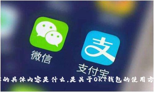 似乎您提到的“okt钱包im”可能是一个特定的应用或功能，但这一信息比较模糊。我将尽力提供帮助。请确认您想要了解的具体内容是什么，是关于OKT钱包的使用方法、技术支持，还是其他方面的问题？提供更多细节将有助于我给出准确的信息。如果您有特定的疑问或主题，请告诉我！